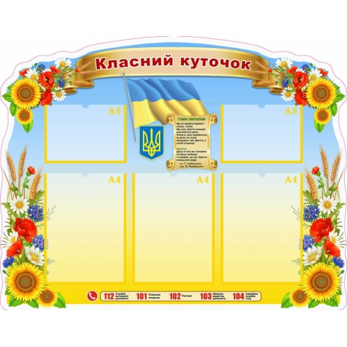 стенд в школу класний куточок купити пластик 62