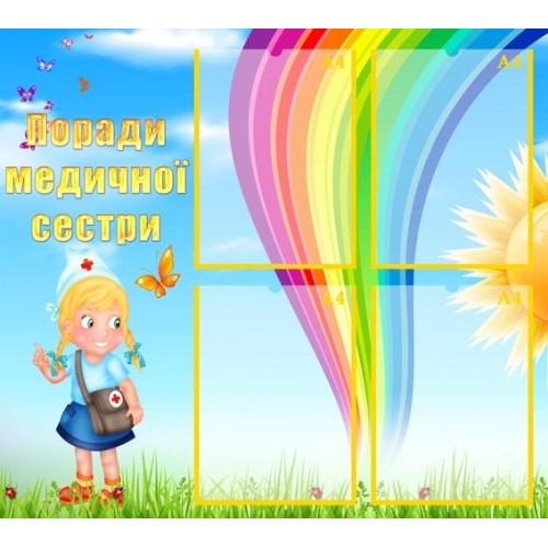 стенд поради медичної сестри 62