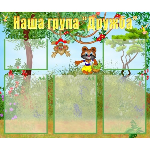 Стенд візитка група дружба 63