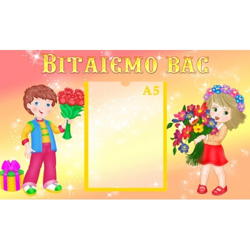 Стенди для дитячого садка вітаємо вас 63