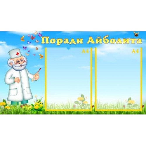 Стенд в садок Україна поради айболіта 63