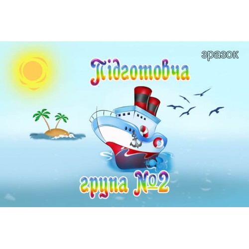 Табличка група Підготовча група №2 63