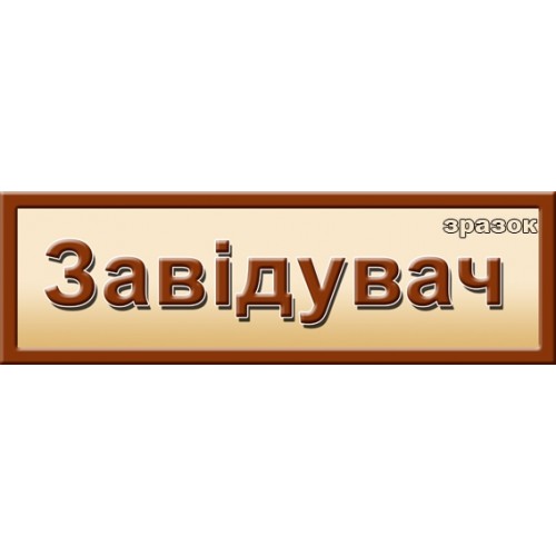 табличка на кабінет Завідувач 63