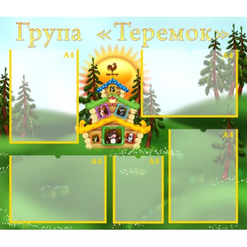 Стенд візитка для дитячого садка група Теремок 64