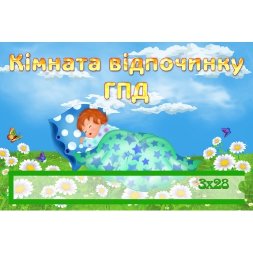 Стенди для дитячого садочка табличка кімната відпочинку ГПД 64