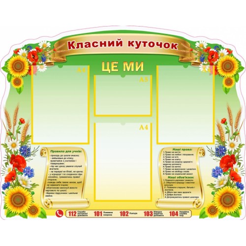 стенд купити класний куточок символіка україни праила праа учня 64