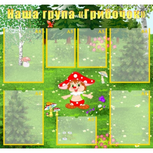 Стенд для дитячого садка візика група гибочок 65