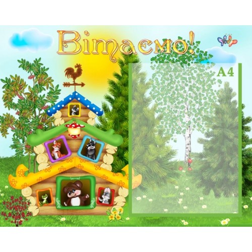 Стенди для дитячого садка Вітаємо 65