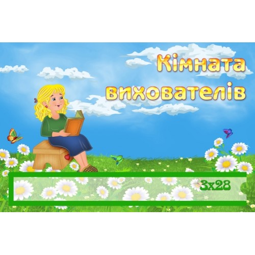 Табличка для дитячого садка 65