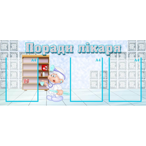 Поради лікаря гномики 65