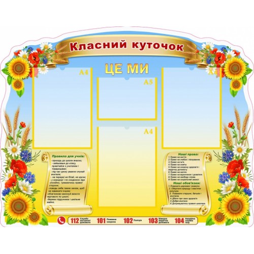 стенд класний куточок  початкоу школу 65