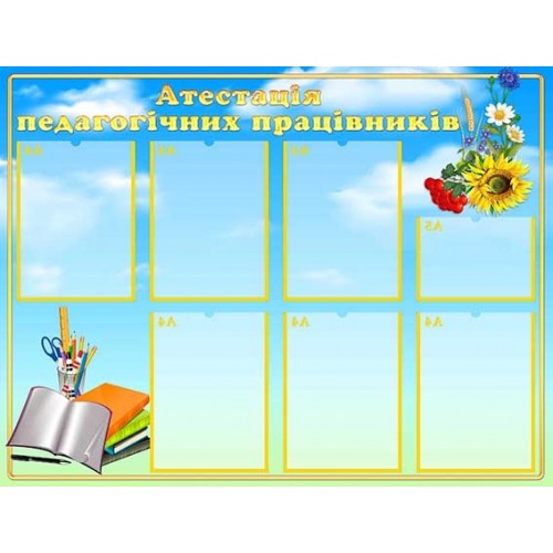 Стенд для атестації працівників 65