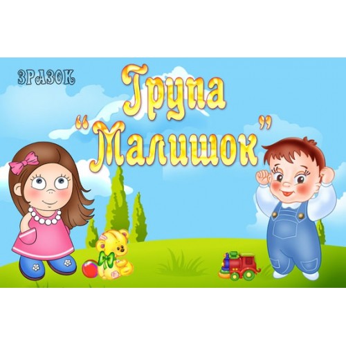 Табличка група Малишок 66