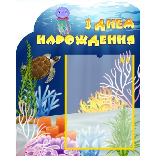 Стенд з днем народження для ДНЗ 66