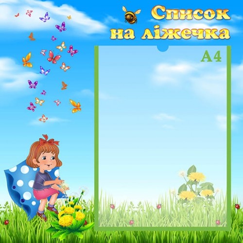 Стенд список на ліжечка для ДНЗ 66 Стенд список на ліжечка для ДНЗ 66