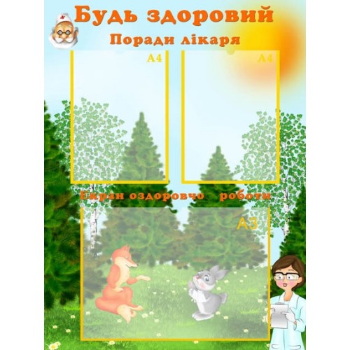 Стенд будь здоровий 66