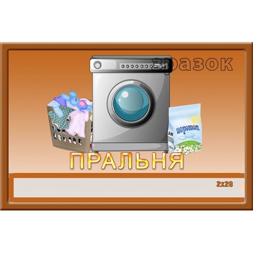Табличка пральняз кишенею 66