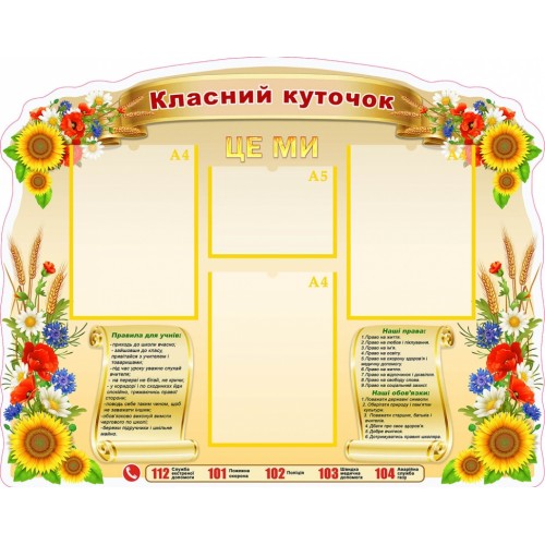 Стенд пластиковий купити класний куточок в школу 66