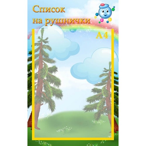 Стенд для ДНЗ список на рушнички 66