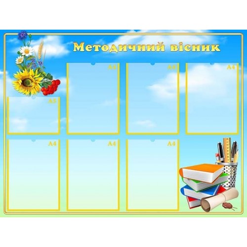 стенд методичний вісник в ДНЗ віночок купити 66