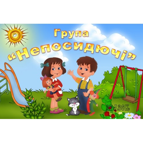 Табличка група Непосидючі 67
