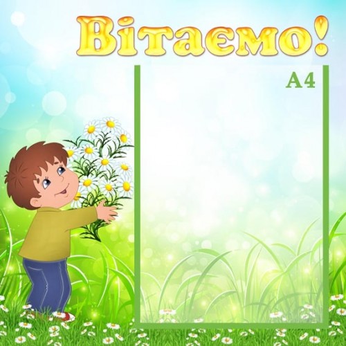 стенд для садка вітаємо 67