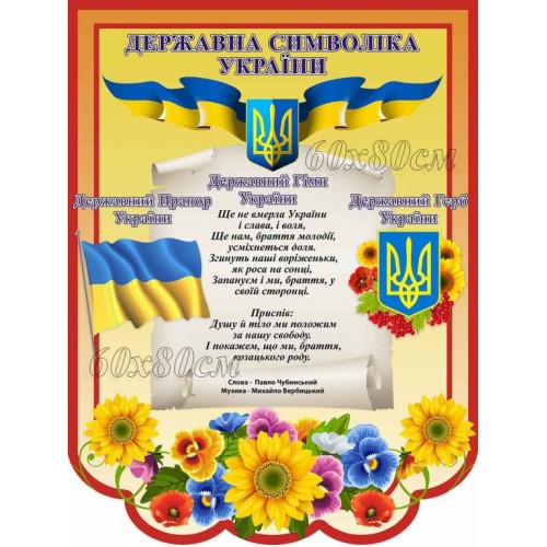 стенд символіка україни 67