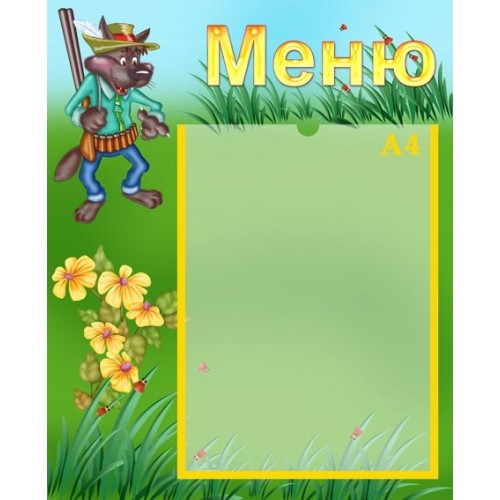 Стенди для меню 68 Стенди для меню 68
