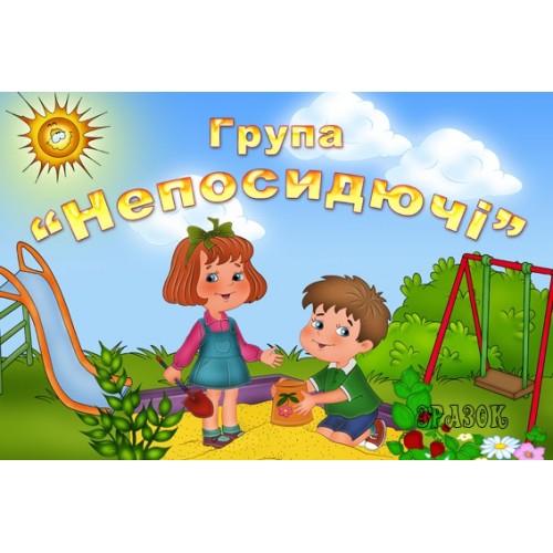Табличка група Непосидючі 68