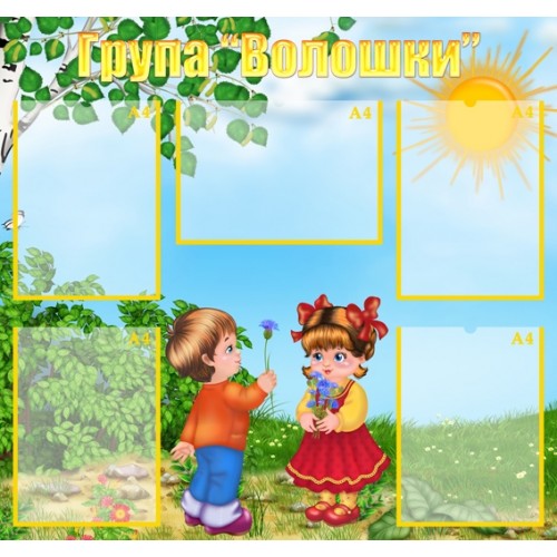 Стенди для дитячого садка група Волошки візитна картка 68