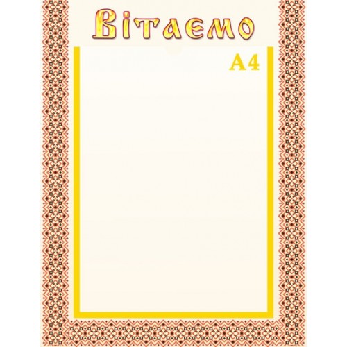 Стенд вітаємо з орнаментом 68