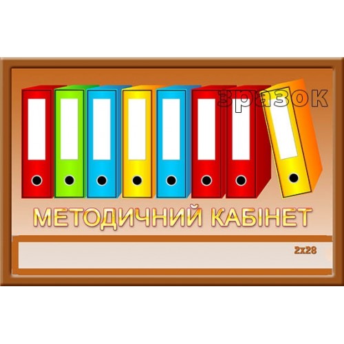 Табличка методичний кабінет з кишенею 68