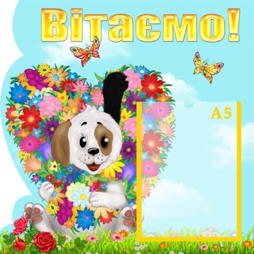 Стенд вітаємо з собачкою 69