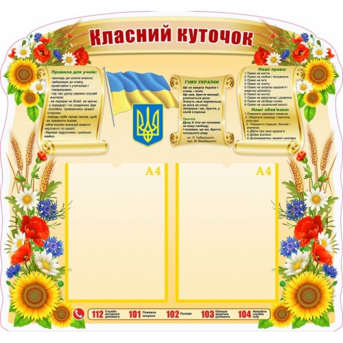 стенд купити класний куточок в школу патріотичний 69