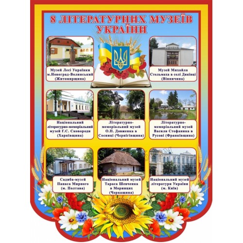 стенд музеї українських писменників україни 69