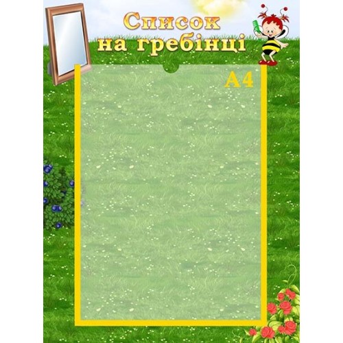 стенд список на гребінці для групи бджілки 69