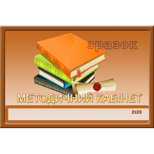 Табличка ля методичного кабінету 69