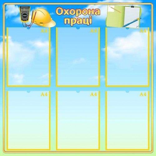 Стенд охорона праці на предпріємство купити 69