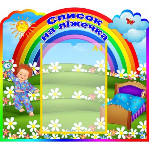 стенд список на ліжечка група веселка фігурний 6