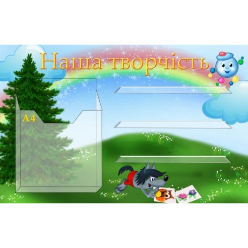 Стенд для малюнків та поробок капітошка 6