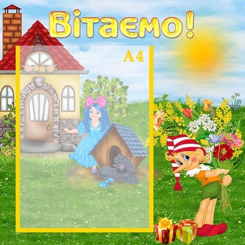 Стенд Вітаємо буратино 130