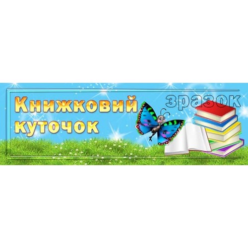 оформити книжковий куточок табличка для садочка 151