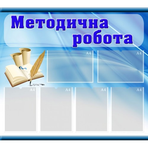 Стенд Методична робота 6
