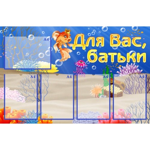 Стенд група золота рибка для вас батьки 6