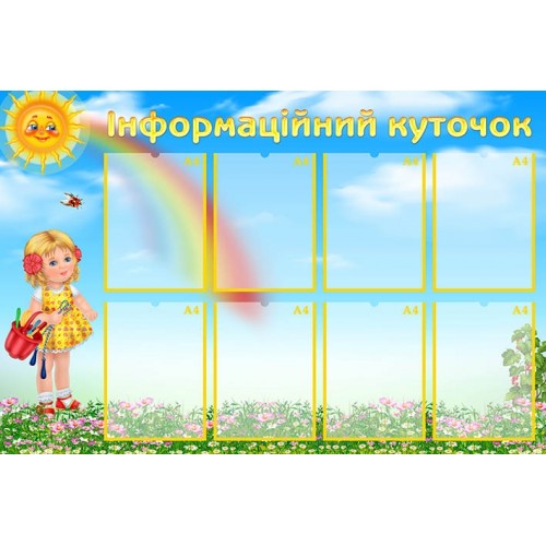 інформаційнйи куточок для дитячого садка  замовити 293