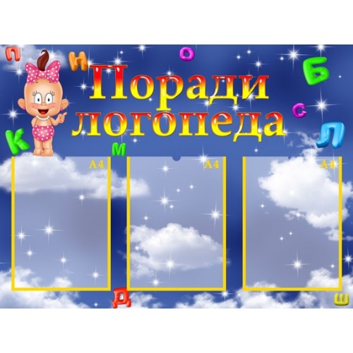 Інформаційний стенд Поради логопеда 7