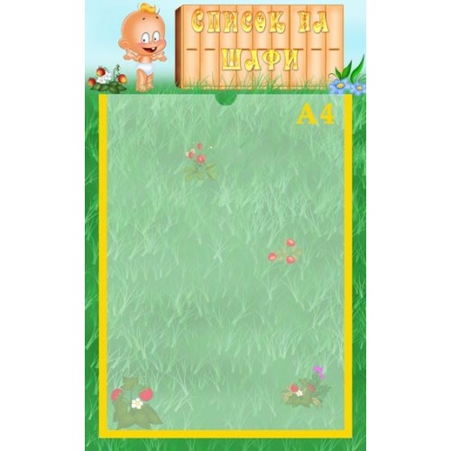 інформаційний стенд для ДНЗ Список на шафи 7