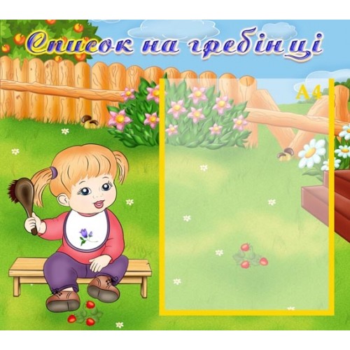інформаційний стенд для ДНЗ Список на гребінці 7