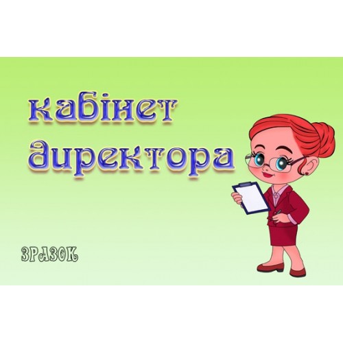 Табличка кабінет директора 7