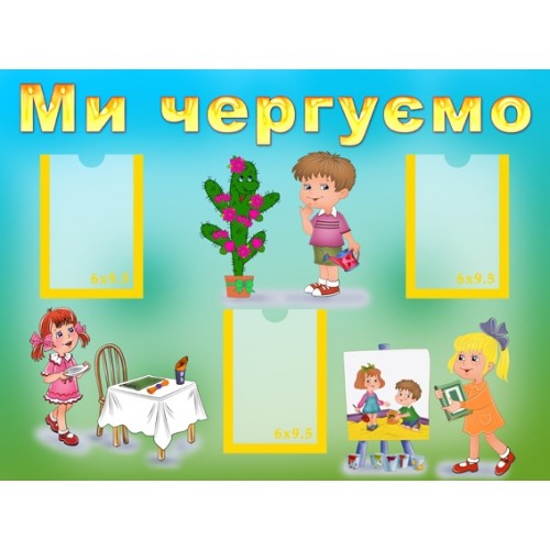 Інформаційний стенд Ми чергуємо 7